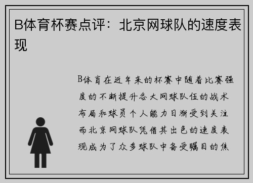 B体育杯赛点评：北京网球队的速度表现