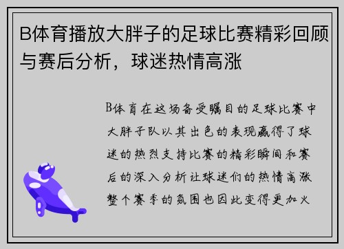 B体育播放大胖子的足球比赛精彩回顾与赛后分析，球迷热情高涨