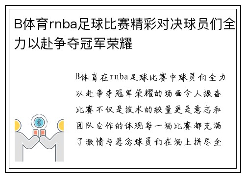 B体育rnba足球比赛精彩对决球员们全力以赴争夺冠军荣耀
