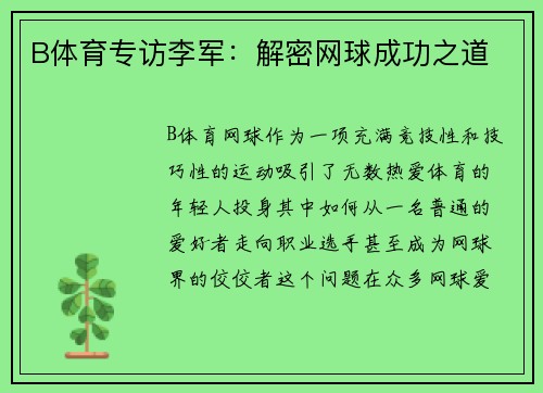 B体育专访李军：解密网球成功之道