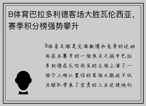B体育巴拉多利德客场大胜瓦伦西亚，赛季积分榜强势攀升
