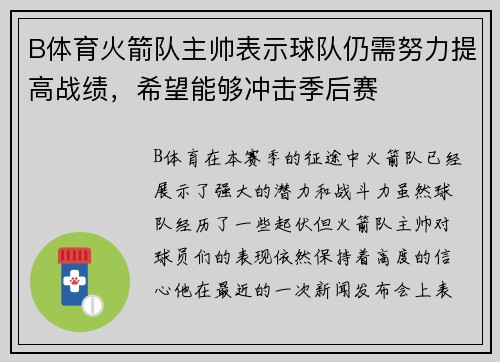 B体育火箭队主帅表示球队仍需努力提高战绩，希望能够冲击季后赛