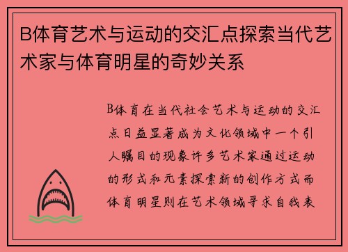 B体育艺术与运动的交汇点探索当代艺术家与体育明星的奇妙关系