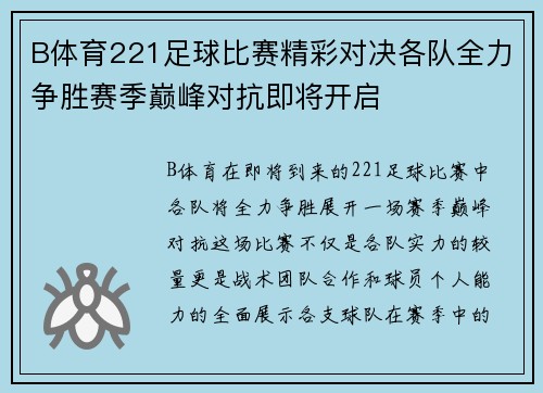 B体育221足球比赛精彩对决各队全力争胜赛季巅峰对抗即将开启