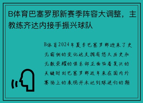 B体育巴塞罗那新赛季阵容大调整，主教练齐达内接手振兴球队