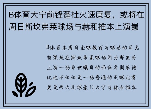 B体育大宁前锋蓬杜火速康复，或将在周日斯坎弗莱球场与赫和推本上演巅峰对决