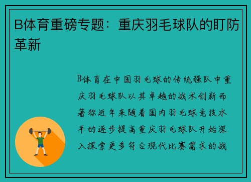 B体育重磅专题：重庆羽毛球队的盯防革新