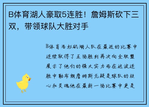 B体育湖人豪取5连胜！詹姆斯砍下三双，带领球队大胜对手