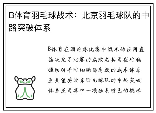 B体育羽毛球战术：北京羽毛球队的中路突破体系