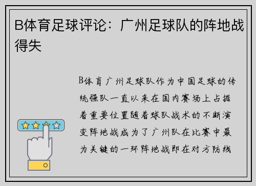 B体育足球评论：广州足球队的阵地战得失