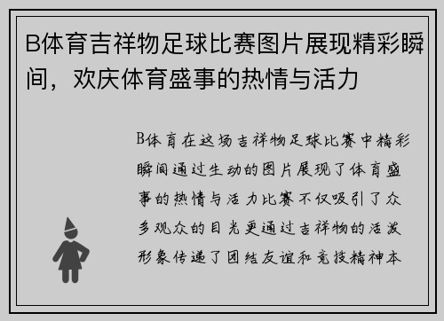 B体育吉祥物足球比赛图片展现精彩瞬间，欢庆体育盛事的热情与活力