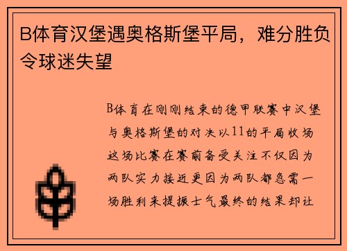 B体育汉堡遇奥格斯堡平局，难分胜负令球迷失望