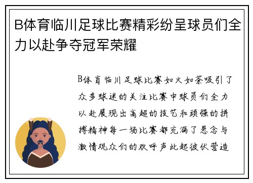B体育临川足球比赛精彩纷呈球员们全力以赴争夺冠军荣耀