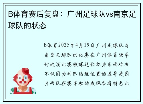 B体育赛后复盘：广州足球队vs南京足球队的状态