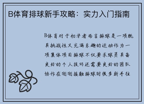 B体育排球新手攻略：实力入门指南