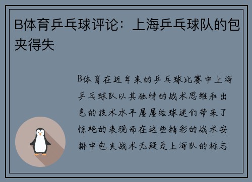 B体育乒乓球评论：上海乒乓球队的包夹得失