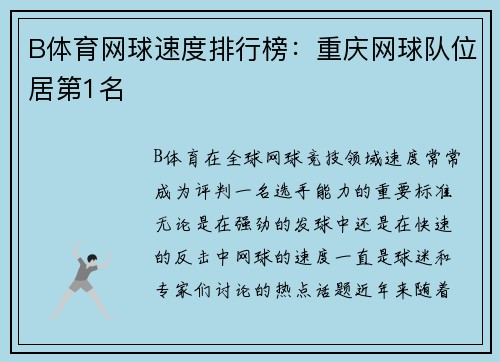 B体育网球速度排行榜：重庆网球队位居第1名
