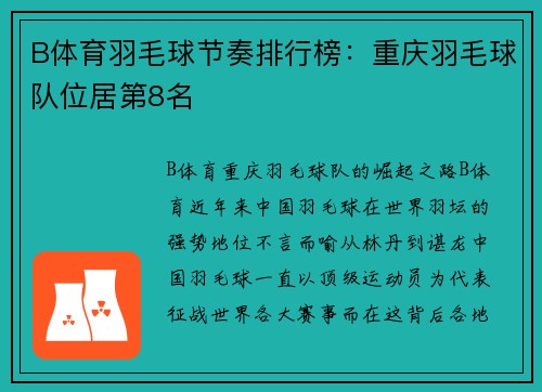 B体育羽毛球节奏排行榜：重庆羽毛球队位居第8名