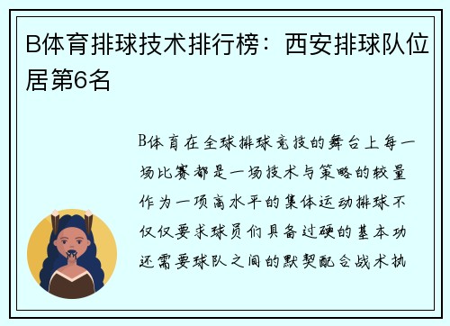 B体育排球技术排行榜：西安排球队位居第6名