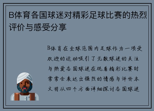 B体育各国球迷对精彩足球比赛的热烈评价与感受分享