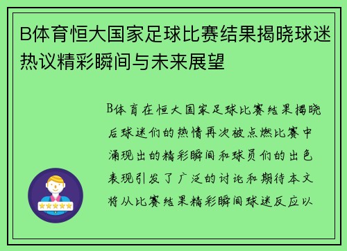 B体育恒大国家足球比赛结果揭晓球迷热议精彩瞬间与未来展望