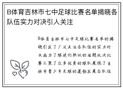 B体育吉林市七中足球比赛名单揭晓各队伍实力对决引人关注