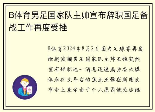 B体育男足国家队主帅宣布辞职国足备战工作再度受挫