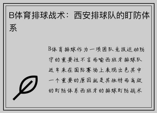 B体育排球战术：西安排球队的盯防体系