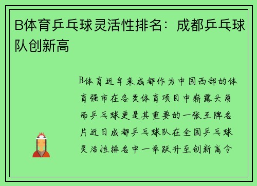 B体育乒乓球灵活性排名：成都乒乓球队创新高