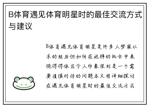 B体育遇见体育明星时的最佳交流方式与建议